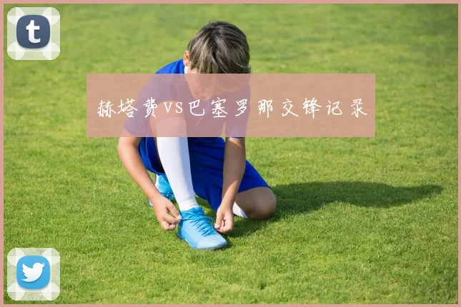 赫塔费vs巴塞罗那交锋记录