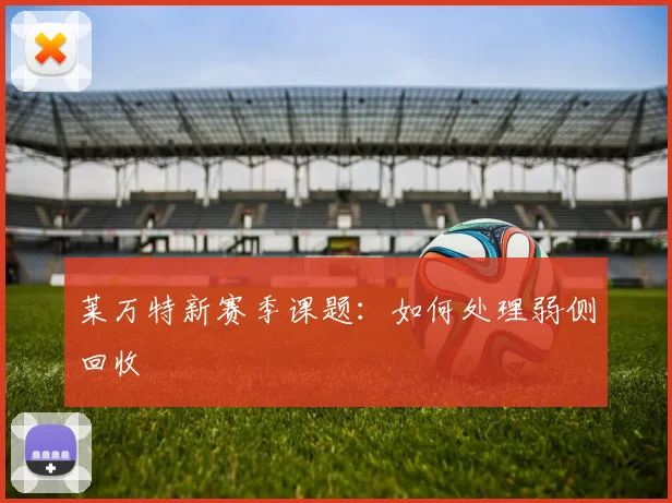 莱万特新赛季课题:如何处理弱侧回收