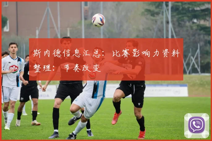 斯内德信息汇总：比赛影响力资料整理：节奏改变
