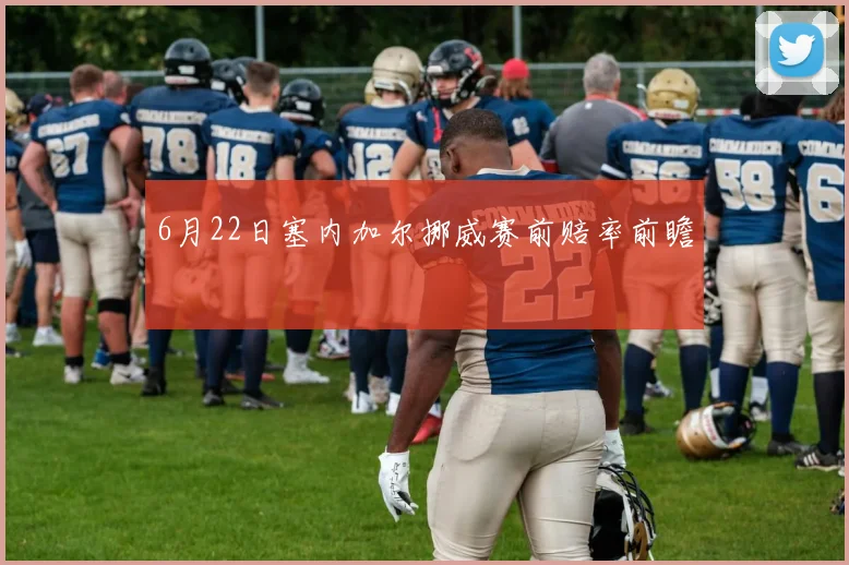 6月22日塞内加尔挪威赛前赔率前瞻