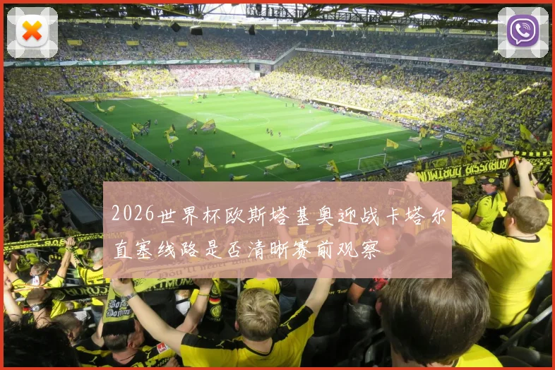 2026世界杯欧斯塔基奥迎战卡塔尔直塞线路是否清晰赛前观察