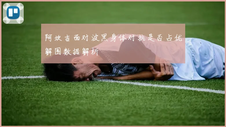 阿坎吉面对波黑身体对抗是否占优解围数据解析