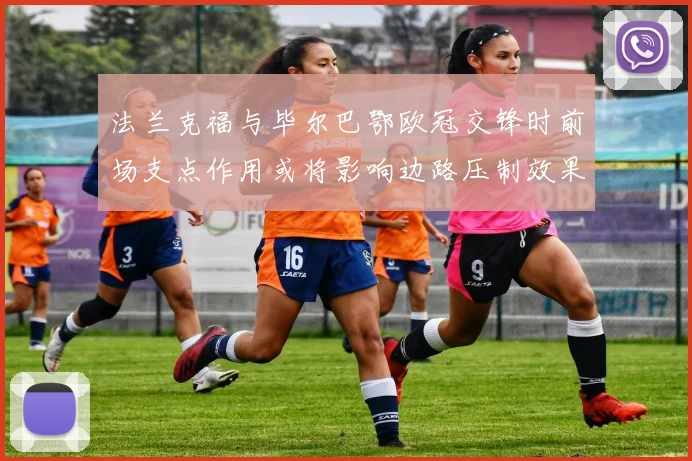法兰克福与毕尔巴鄂欧冠交锋时前场支点作用或将影响边路压制效果