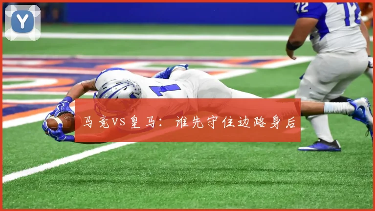 马竞vs皇马:谁先守住边路身后