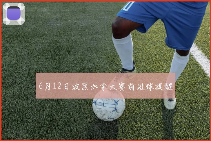 6月12日波黑加拿大赛前进球提醒