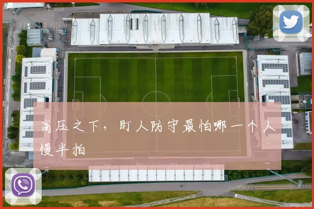 高压之下，盯人防守最怕哪一个人慢半拍