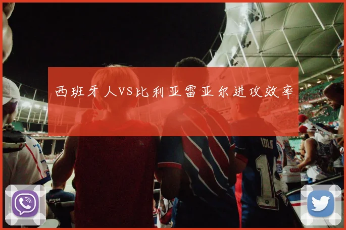 西班牙人vs比利亚雷亚尔进攻效率