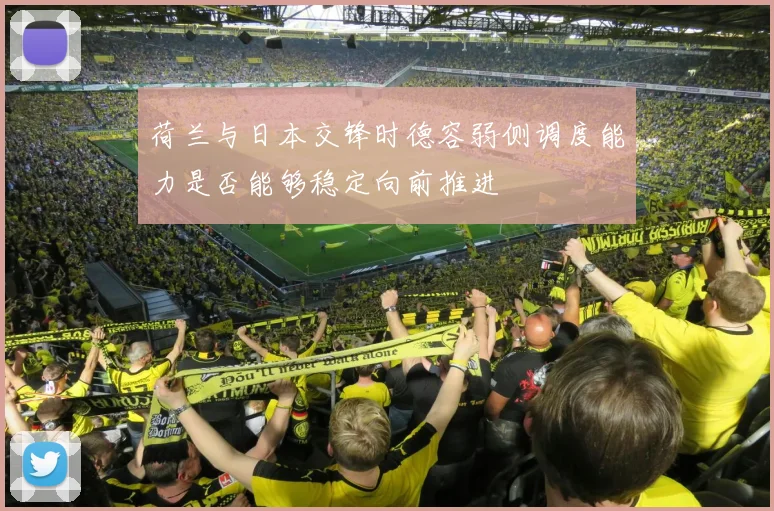 荷兰与日本交锋时德容弱侧调度能力是否能够稳定向前推进
