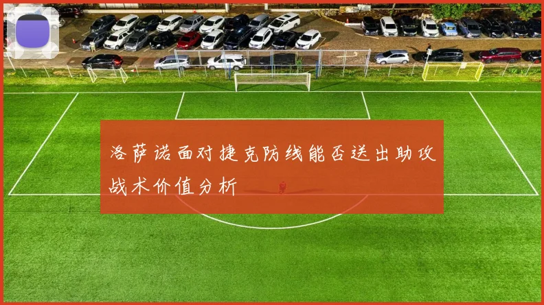 洛萨诺面对捷克防线能否送出助攻战术价值分析