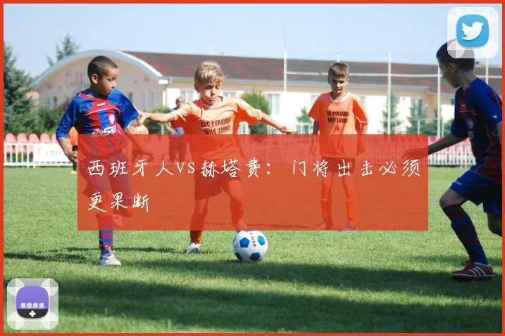 西班牙人vs赫塔费:门将出击必须更果断